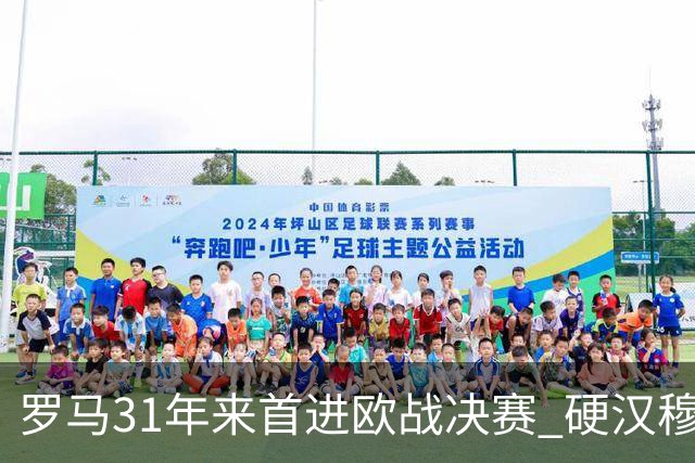 罗马31年来首进欧战决赛 硬汉穆里尼奥泪流满面