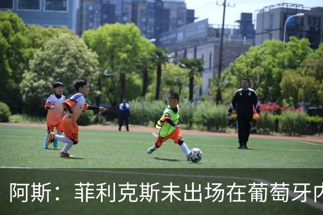 阿斯：菲利克斯未出场在葡萄牙内部引争议 在胜利他不止是C罗陪衬